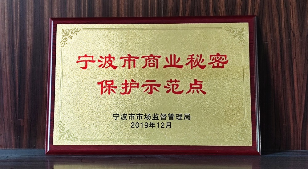 寧波市商業(yè)秘密保護(hù)示范點(diǎn)